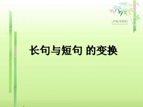 最新高考语言文字应用复习--长短句互换