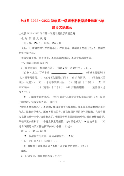 上杭县2022~2022学年第一学期半期教学质量监测七年级语文试题及