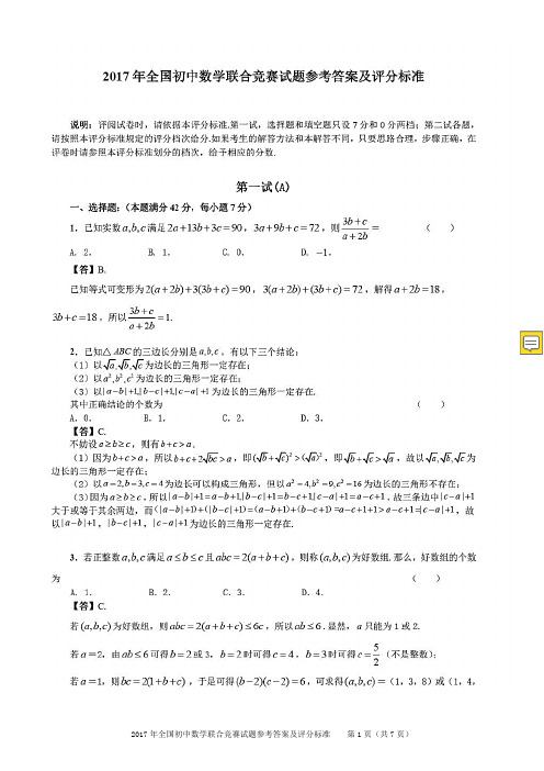 全国初中数学联合竞赛试题参考答案及评分标准