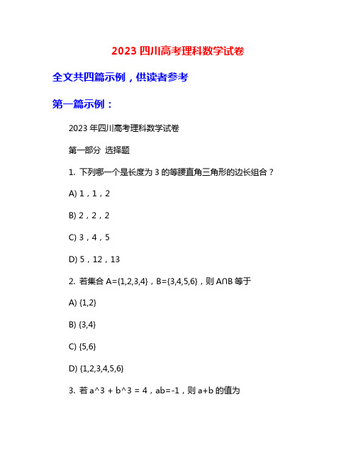 2023四川高考理科数学试卷