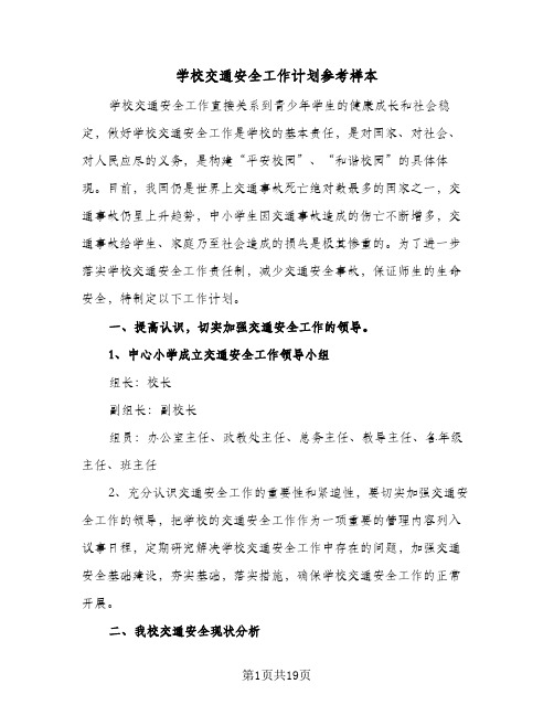 学校交通安全工作计划参考样本(6篇)