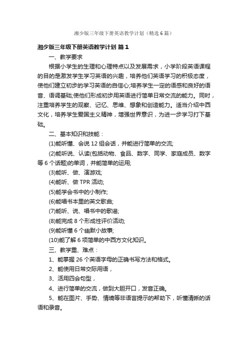 湘少版三年级下册英语教学计划（精选6篇）