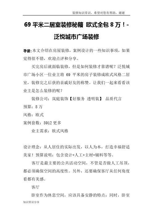 69平米二居室装修秘籍 欧式全包8万!-泛悦城市广场装修