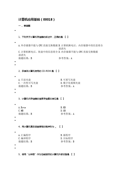 (完整版)计算机应用基础(00018))