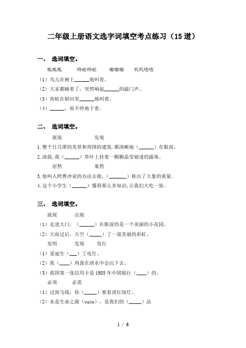 二年级上册语文选字词填空考点练习(15道)