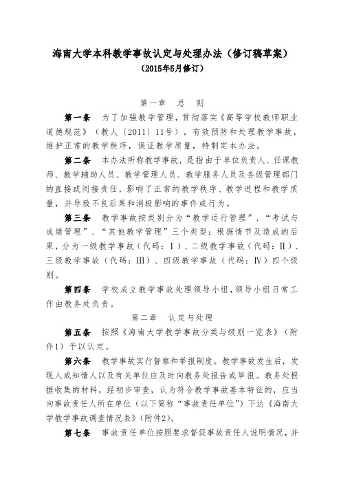 海南大学本科教学事故认定与处理办法修订稿草案