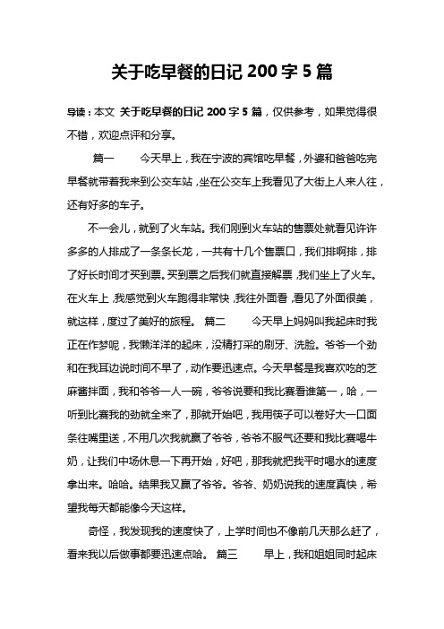 关于吃早餐的日记200字5篇