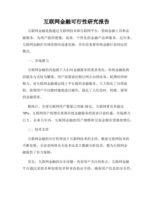 互联网金融可行性研究报告