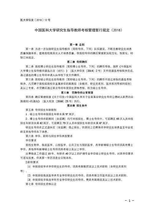 中国医科大学研究生指导教师考核管理暂行规定(2018)