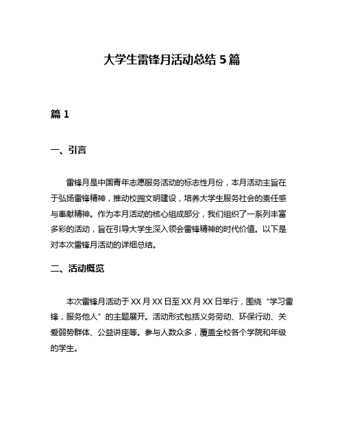 大学生雷锋月活动总结5篇