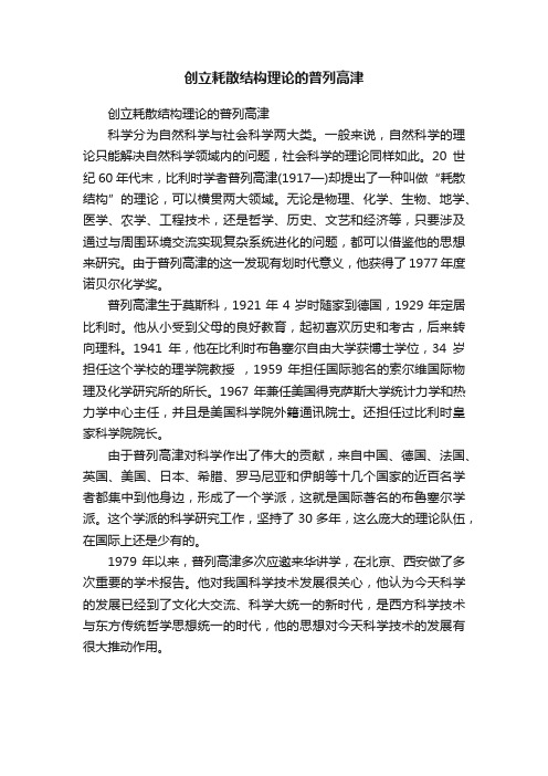 创立耗散结构理论的普列高津