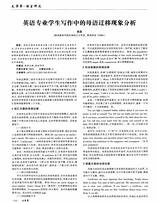 英语专业学生写作中的母语迁移现象分析