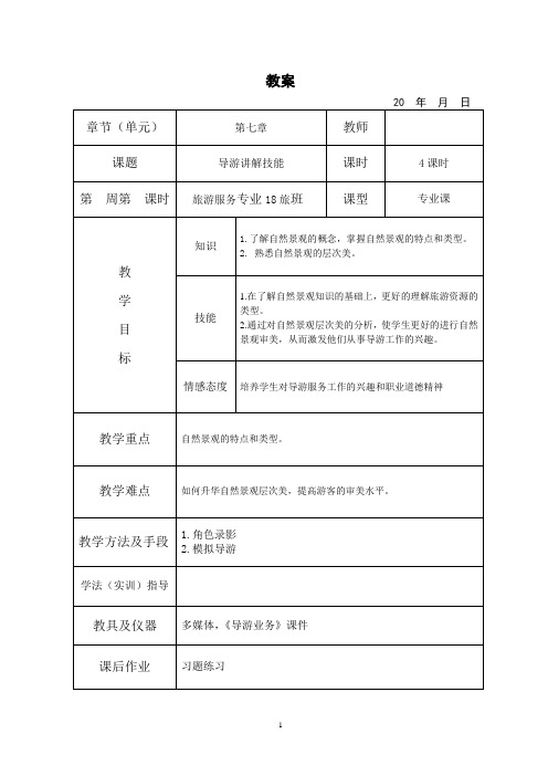 导游业务教案 7-5导游讲解技能 (5)