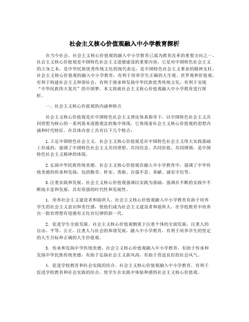 社会主义核心价值观融入中小学教育探析