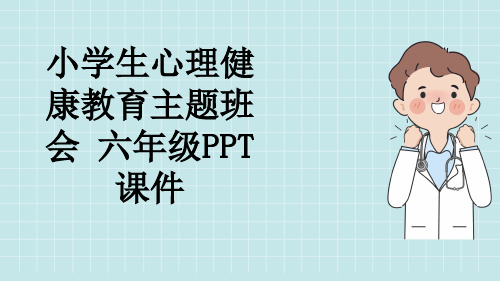 小学生心理健康教育主题班会 六年级PPT课件