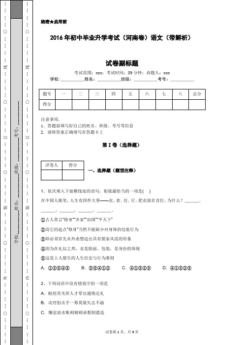 2016年初中毕业升学考试(河南卷)语文(带解析)