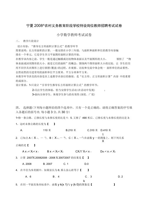 宁夏特岗小学数学真题试卷