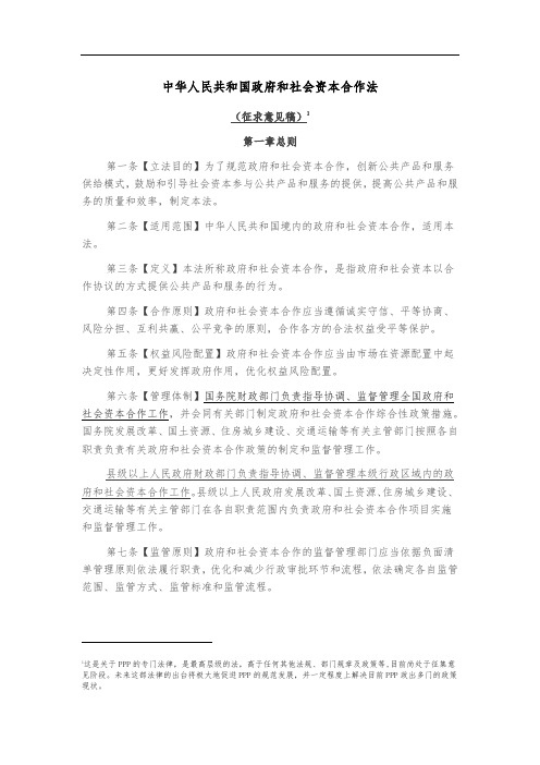 中华人民共和国政府和社会资本合作法