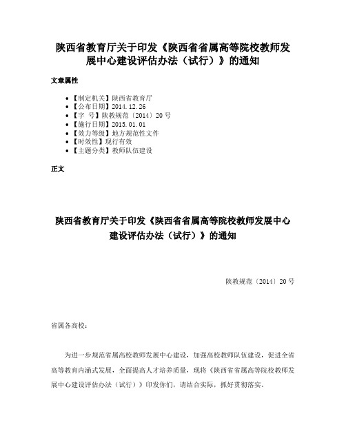 陕西省教育厅关于印发《陕西省省属高等院校教师发展中心建设评估办法（试行）》的通知