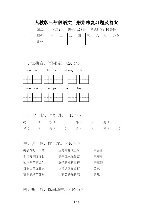 人教版三年级语文上册期末复习题及答案