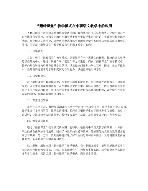 “翻转课堂”教学模式在中职语文教学中的应用