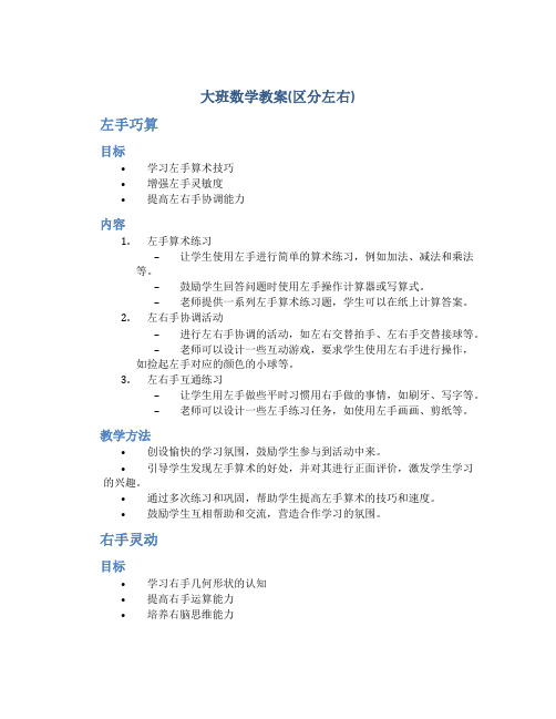 大班数学教案(区分左右)