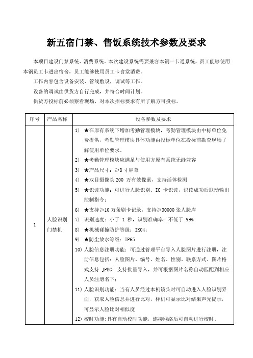 新五宿门禁售饭系统技术参数及要求