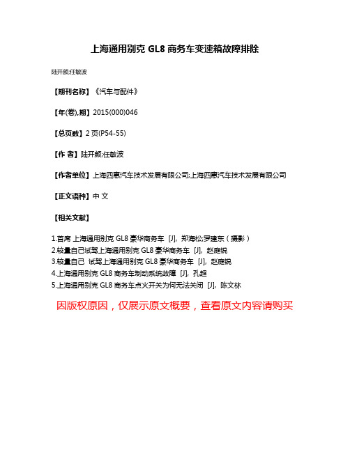 上海通用别克GL8商务车变速箱故障排除