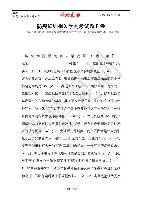 防突细则相关知识考试题B卷(Word最新版)