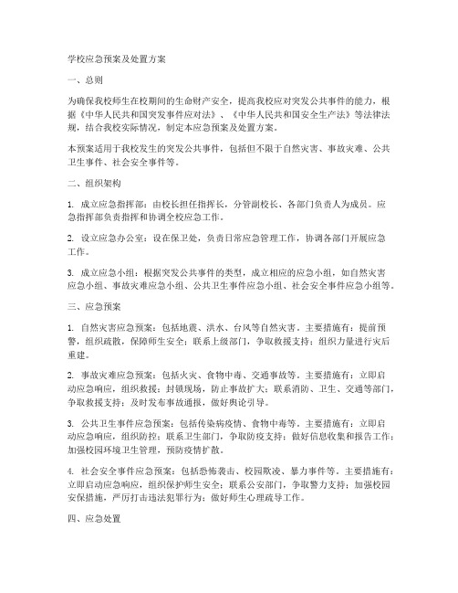 学校应急预案及处置方案