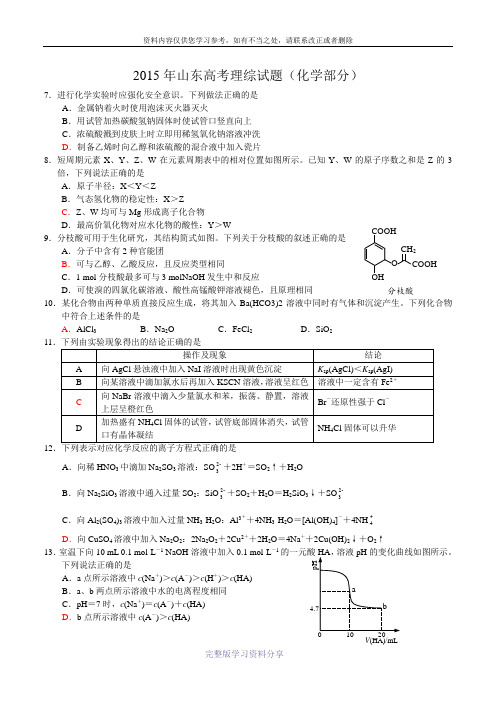 2015年山东高考理综试题(化学部分-纯word版-包括答案)