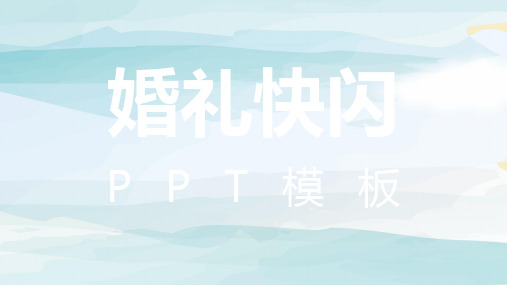 ppt模板：抖音同款婚礼快闪红色喜庆时尚简约通用ppt模板