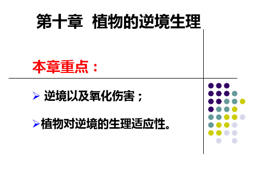 10-植物的逆境生理-1