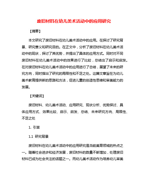 废旧材料在幼儿美术活动中的应用研究