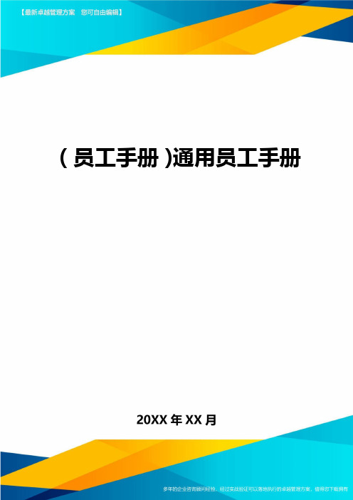 2020年员工手册通用员工手册完整版