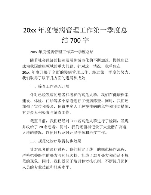 20xx年度慢病管理工作第一季度总结700字