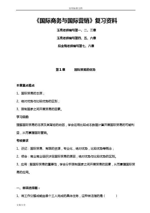 《国际商务与国际营销》复习资料