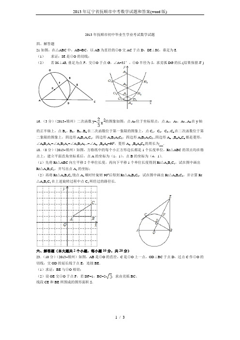 2013年辽宁省抚顺市中考数学试题和答案(word版)