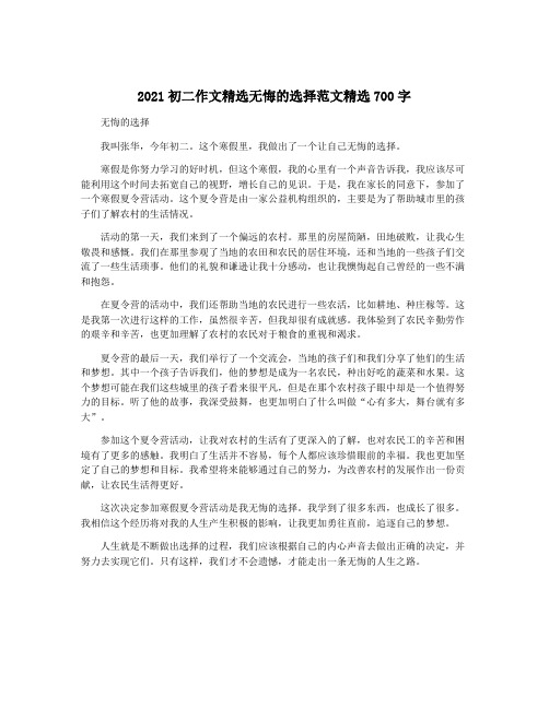 2021初二作文精选无悔的选择范文精选700字