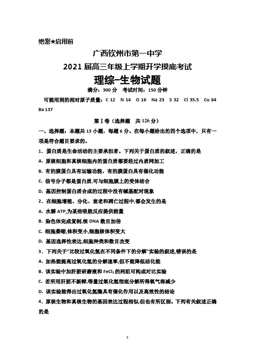 2021届广西钦州市第一中学高三年级上学期开学摸底考试理综生物试题及答案解析