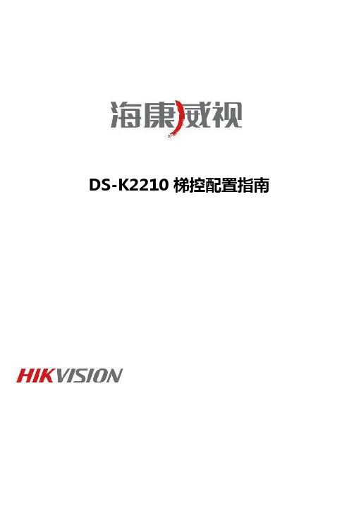 海康威视DS-K2210 梯控配置指南