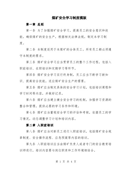 煤矿安全学习制度模版