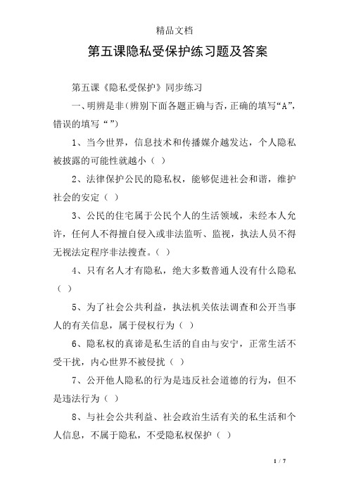 第五课隐私受保护练习题及答案