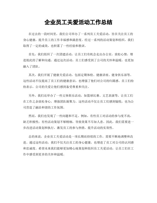 企业员工关爱活动工作总结