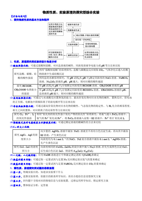 02物质性质实验原理的探究型综合实验(附答案解析)-2023年高考化学大题逐空突破