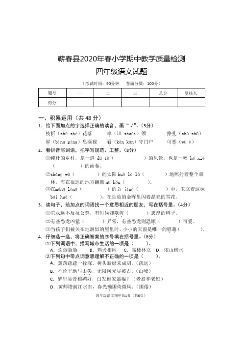 四年级下册语文试题-蕲春县2020年春期中卷(含答案)部编版