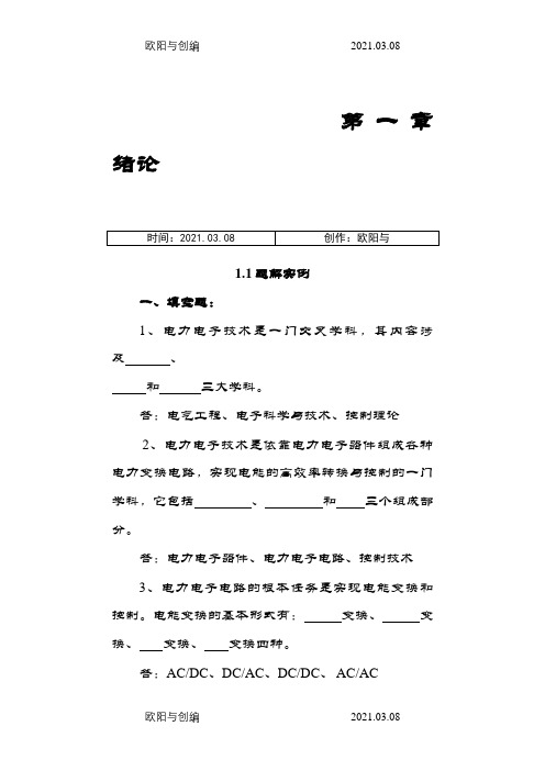 电力电子技术题解实例与习题之欧阳与创编