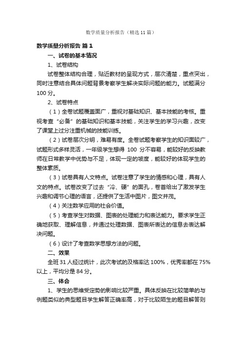 数学质量分析报告（精选11篇）