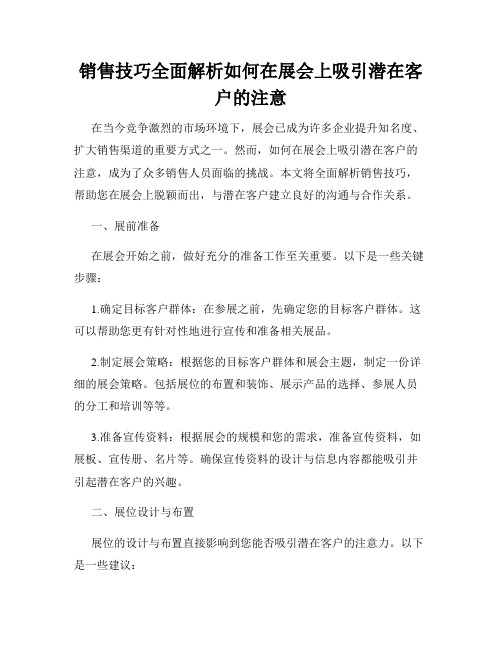 销售技巧全面解析如何在展会上吸引潜在客户的注意