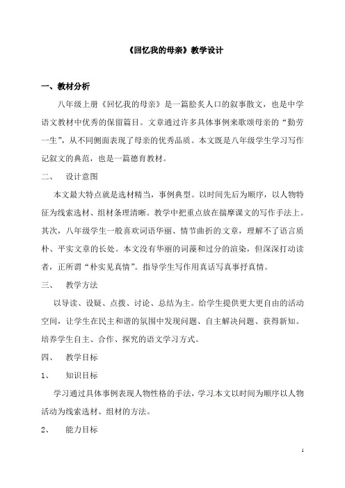 (名师整理)语文部编人教版八年级上册《回忆我的母亲》优秀教案